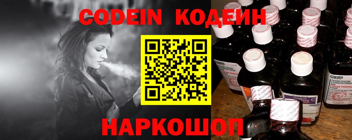 Новосибирск  Кодеин Purple Drank  Codein напиток Lean (лин)  Вход с VPN 